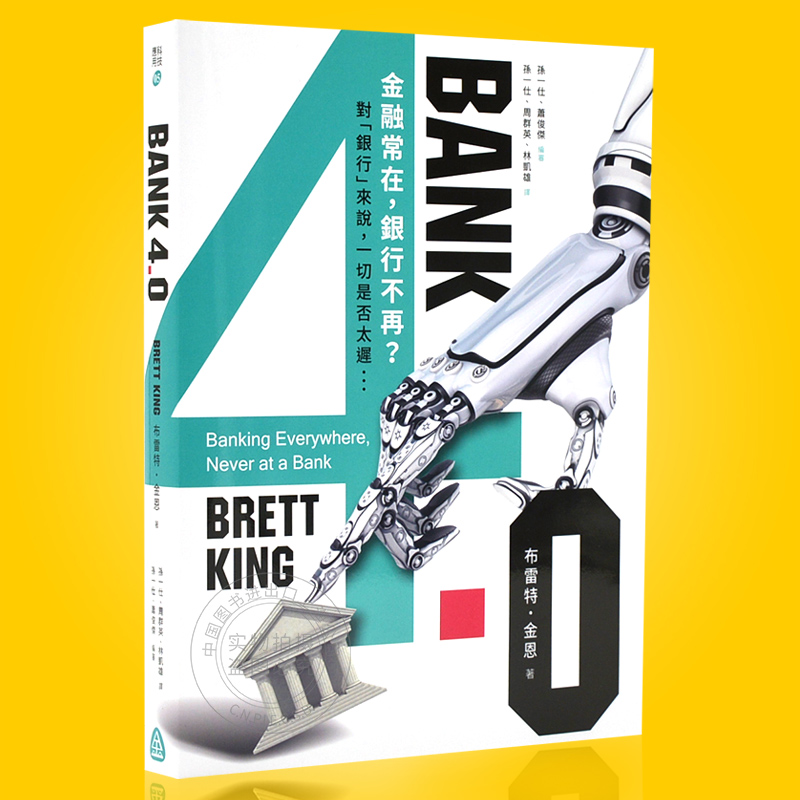 现货 Bank4.0金融常在 港台原版 布莱特金 银行是否会消失 Bank4.0金融常在，