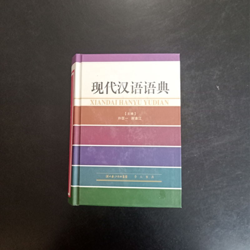 现代汉语语典 学生实用用书 辅导用书