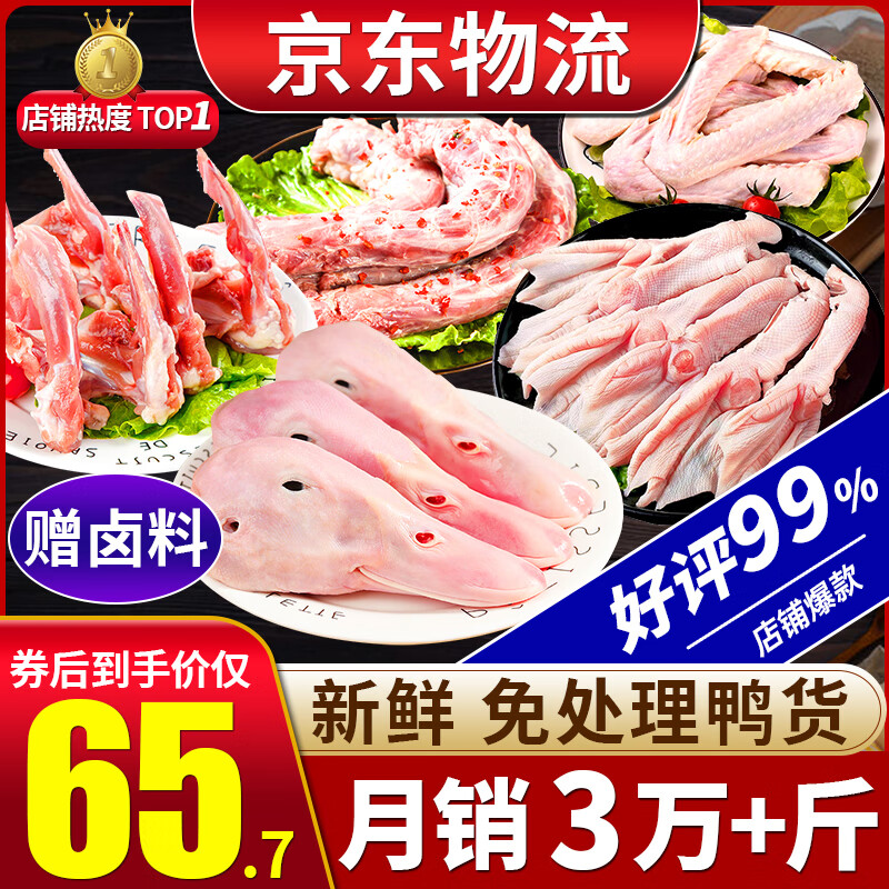 柒島新鮮鴨貨生鮮組合任選鴨頭鴨脖鴨鎖骨鴨翅鴨掌鴨舌鴨腸鴨胗鹵味 鴨頭+鴨脖+鴨翅各2斤【凈重6斤】 送鹵料包
