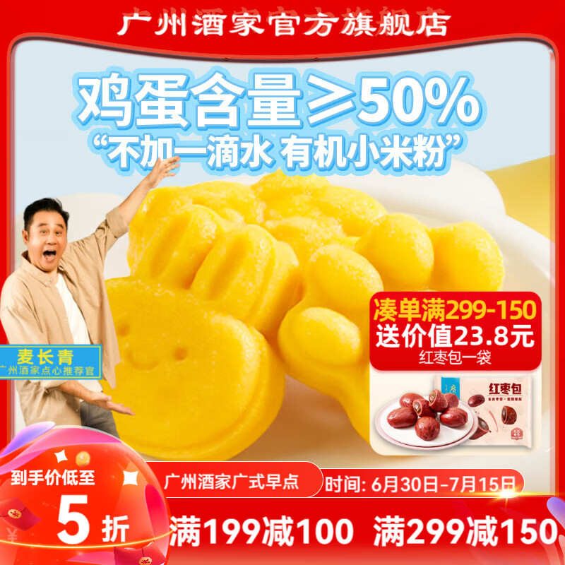 廣州酒家利口福小米糕 兒童早餐早飯廣式早茶面點食品  生鮮蒸煮速食即食半成品 雞蛋小米糕200g（8個）