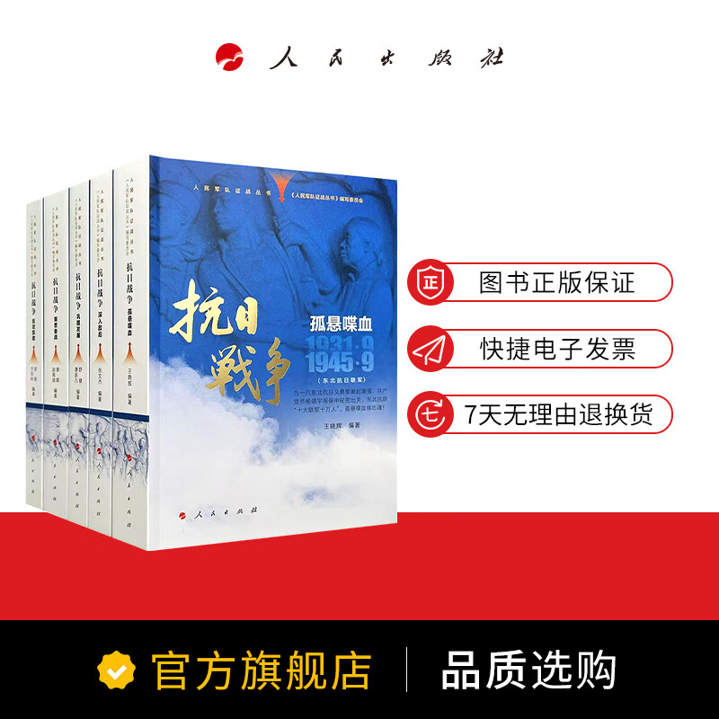 抗日战争(全五册)人民军队征战丛书 从1931年-1945年 人民出版社旗舰店 抗日战争书籍 中国抗日战争史 孤悬喋血 深入敌后 巩固发展 艰苦奋战 反攻凯歌 反法斯西战争中国军事中国历史