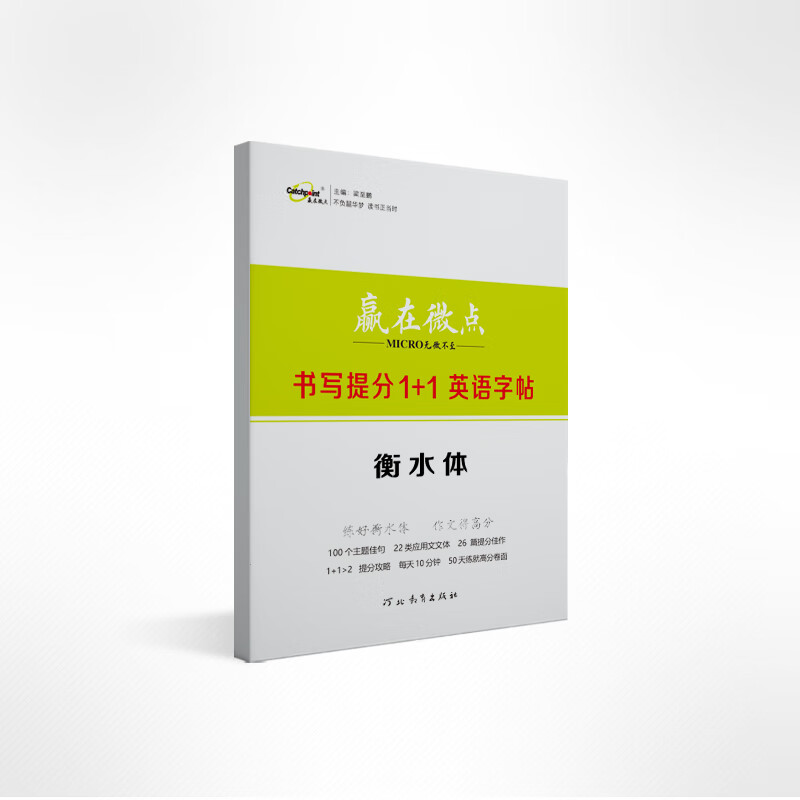 【旗舰店正版】2025新版赢在微点高中英语书写提分1+1字帖衡水体 高中生练习衡水体备考手写体字帖英语书写提分1+1字帖高考得高分高中英语字帖高考必备 1+1字帖【2025年5月最新版】 英语