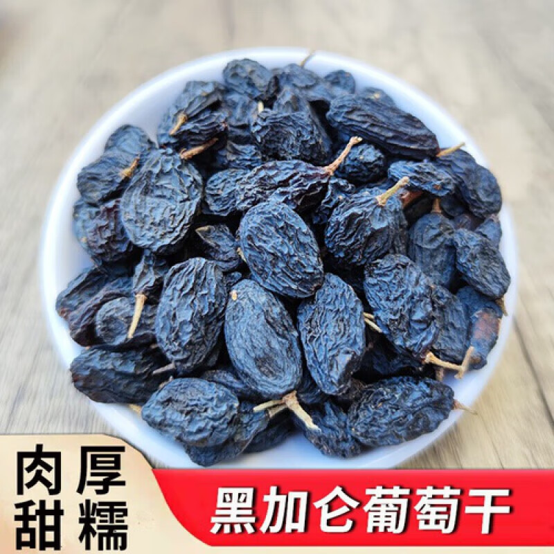 桃枫小离新疆特产黑加仑葡萄干新货特级免洗天然无核500g网红休闲零食 特级黑加仑(3斤装)