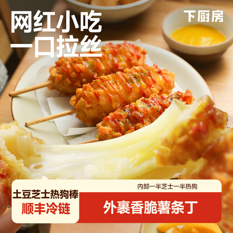 下厨房土豆芝士热狗棒爆浆拉丝芝士棒早餐空气炸锅半成品食材 土豆热狗棒300g*2袋（6支）