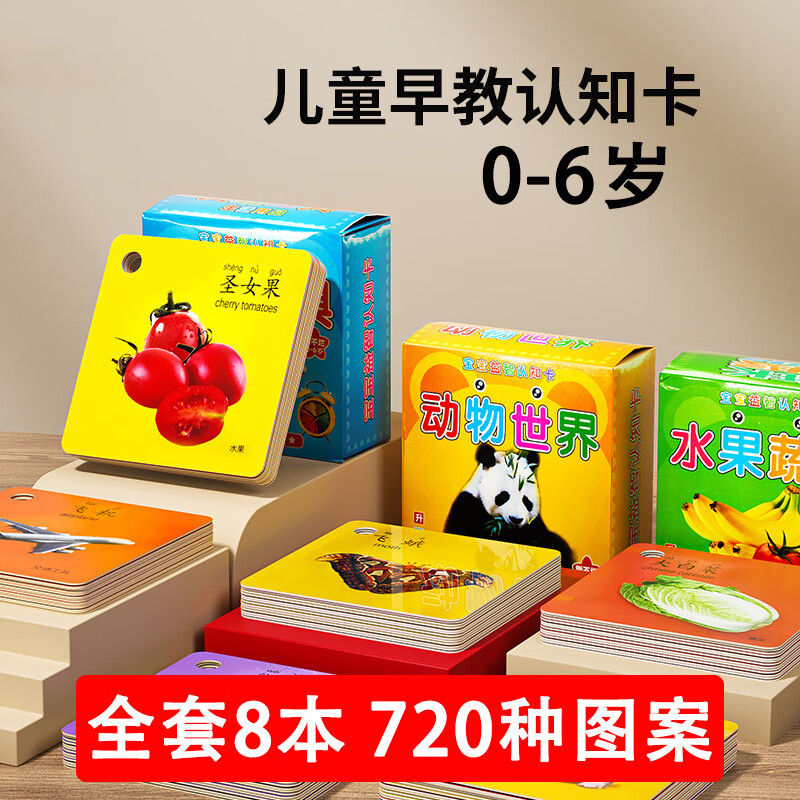 艾杰普幼儿早教认知卡片0-6岁宝宝看图识字物卡全套8本开学季礼物必备