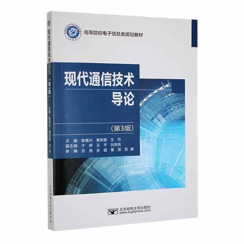 现代通信技术导论家教  图书