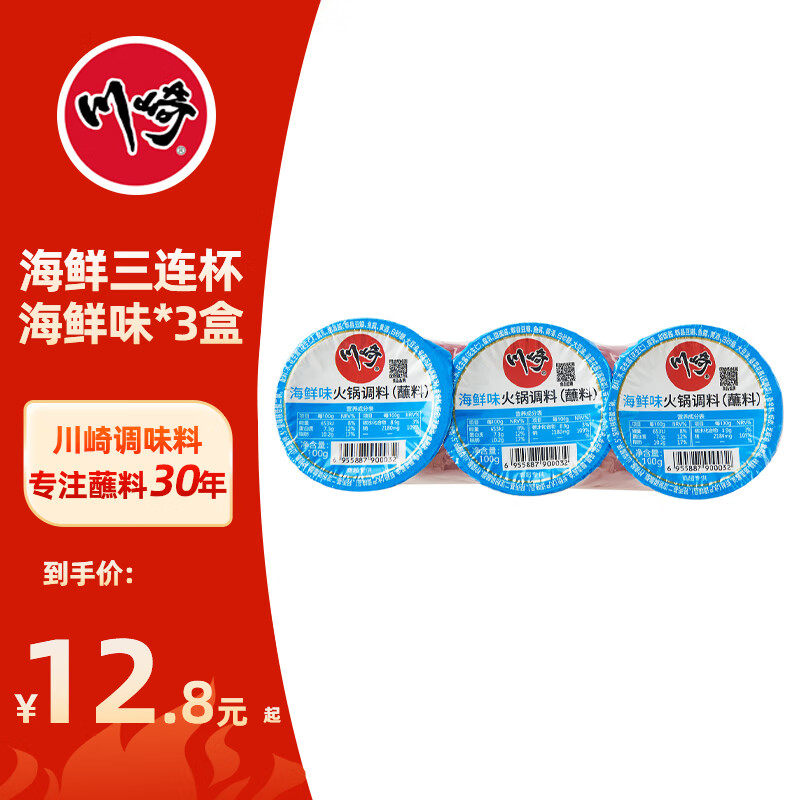 川崎火锅蘸料 海鲜味三连杯300g 调味酱调味料 涮羊肉火锅料