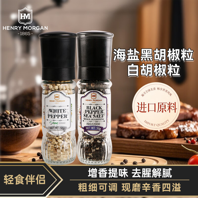 亨利摩根進(jìn)口海鹽黑胡椒粒研磨瓶健身輕食西餐牛排烤肉現(xiàn)磨腌料撒料香辛料 海鹽黑胡椒粒50g+白胡椒粒50g