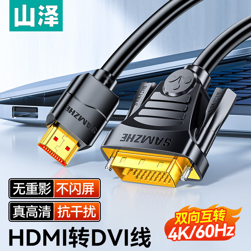 山泽 HDMI转DVI线 DVI转HDMI转接头高清双向互转笔记本电脑显示器PS4视频投影仪4K转换 黑色镀金 10米 DH-8100