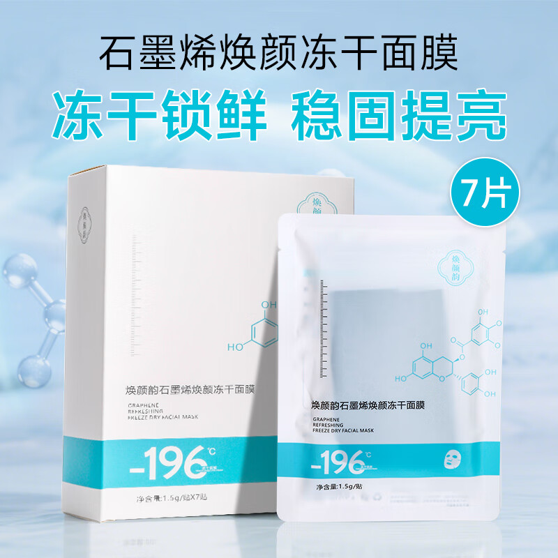 FULL'FRD 敷尔多石墨烯焕颜冻干面膜 调节皮肤微生态 控油神器 7片/盒 拍一发三
