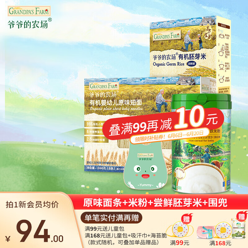 爷爷的农场婴幼儿有机面条米粉宝宝加钙铁锌辅食维C猪肝粉胚芽米糊1阶2阶3阶 【宝宝第一口】适6月+米粉面兜