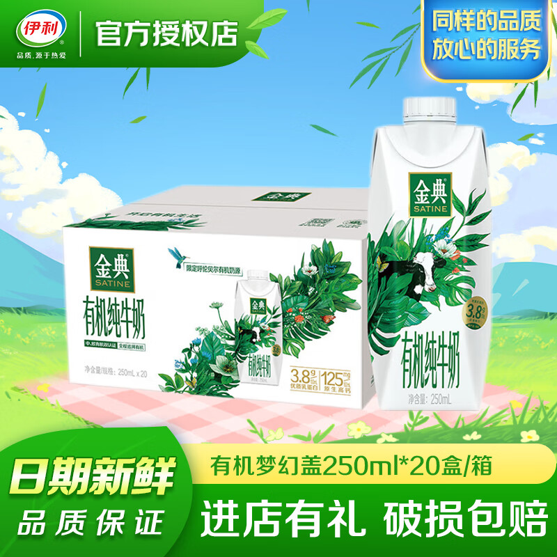 伊利金典有机纯牛奶高端畅饮梦幻盖 3.8g乳蛋白 成人学生早餐奶整箱装 【9月产】250m*20盒/箱-推荐