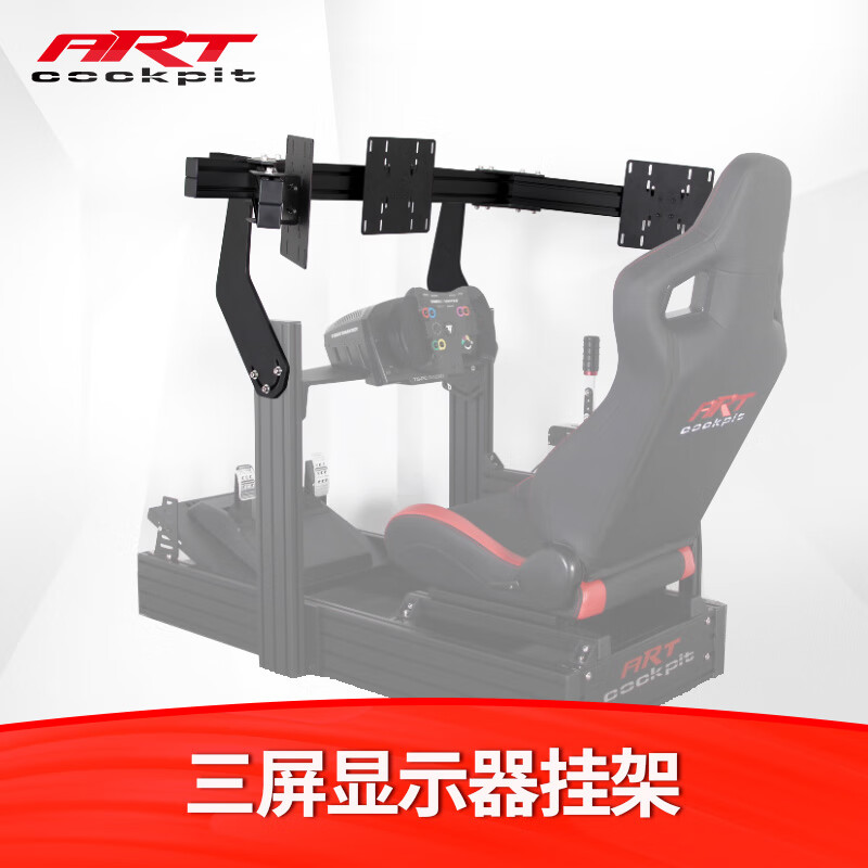 ART COCKPIT3090赛车游戏模拟器方向盘座椅支架铝型材魔爪g29T300RSDD1速魔R5R3R9R12 显示器三屏铝架挂架