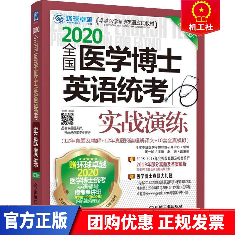全国医学博士英语统考实战演练 考试 黄一瑜赵钧 机械工业出版社 9787111633914