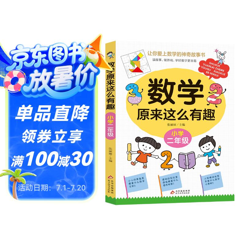 数学原来这么有趣·小学二年级 数学思维训练二年级 根据数学教材编写
