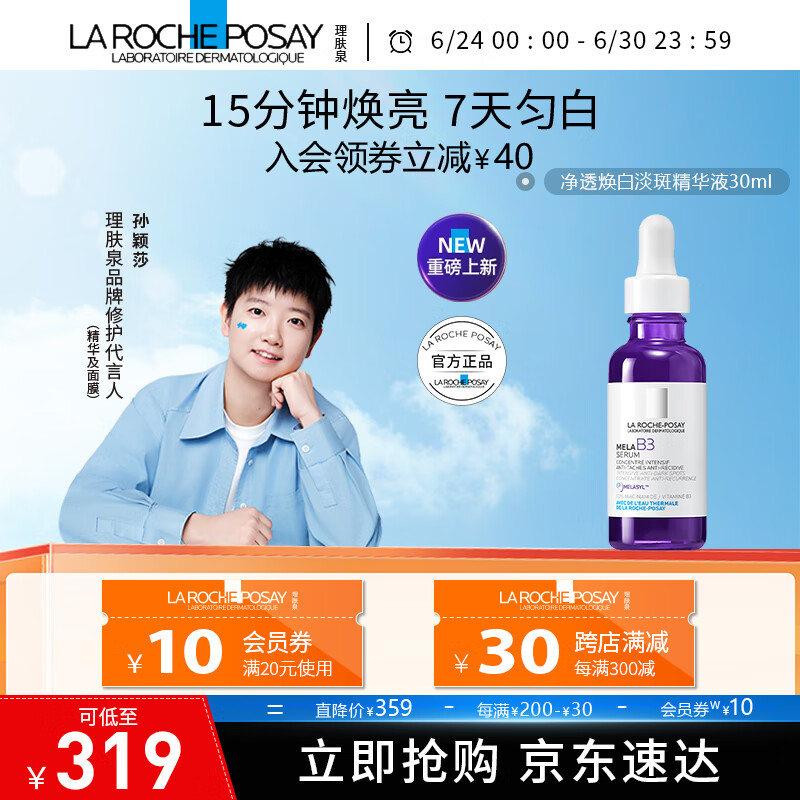 理肤泉净透焕白淡斑mela B3精华液 30ml 烟酰胺美白提亮淡化痘印 焕白淡斑精华液 30ml