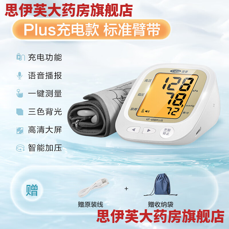 可孚电子血压计全自动血压测量仪家用高精准充电臂式量血压测压仪医用 65B(plus)充电款 标准臂带｜背光带语音+原