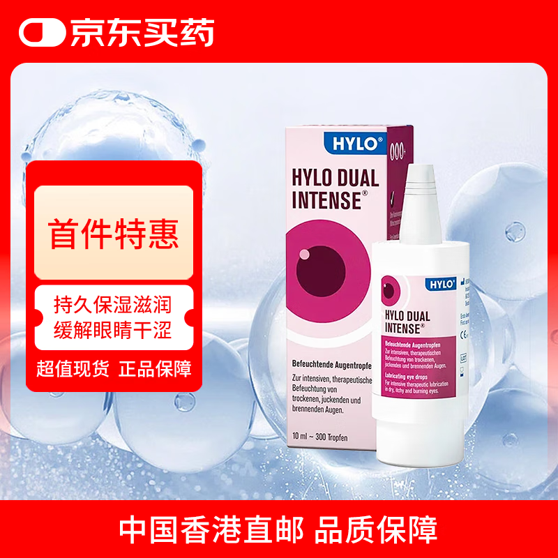 德国海露Hylo Dual Intense 0.2%玻璃酸钠滴眼液眼药水中重度干眼症眼干眼涩眼痒炎症过敏滴眼液10ml