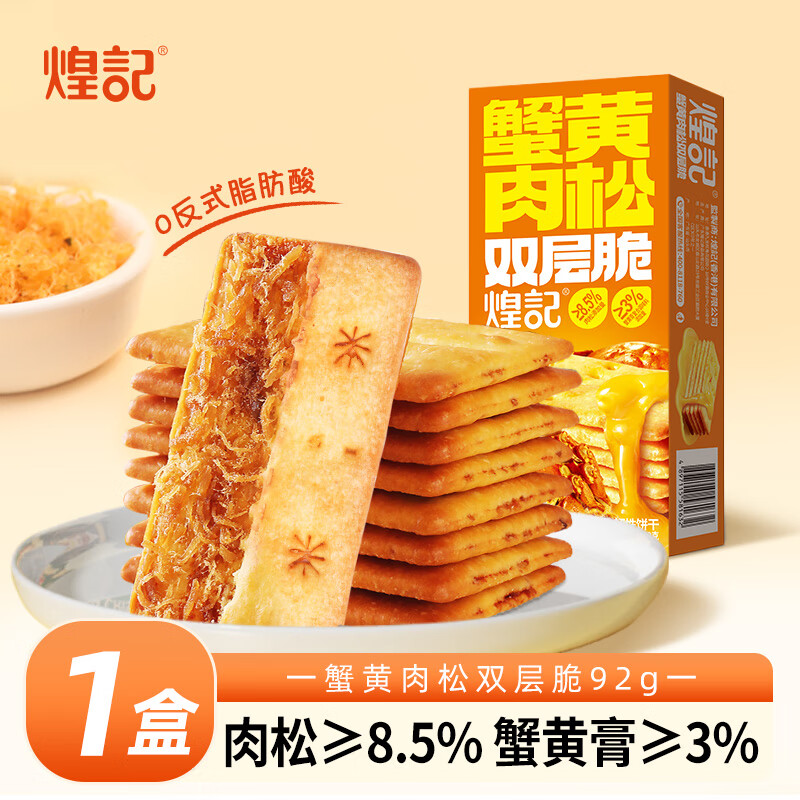 煌记双层脆夹馅饼干榴莲芝士薄脆休闲办公室下午茶孕妇小零食点心零嘴 蟹黄肉松双层脆92g-1盒 京东折扣/优惠券