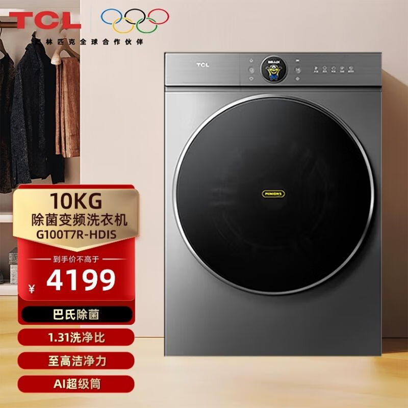 TCL 小黄人10公斤 大眼萌AI 超级筒洗烘一体机T7R Pro 全自动家用滚筒洗衣机 1.31洗净比 一级能效 G100T7R-HDIS