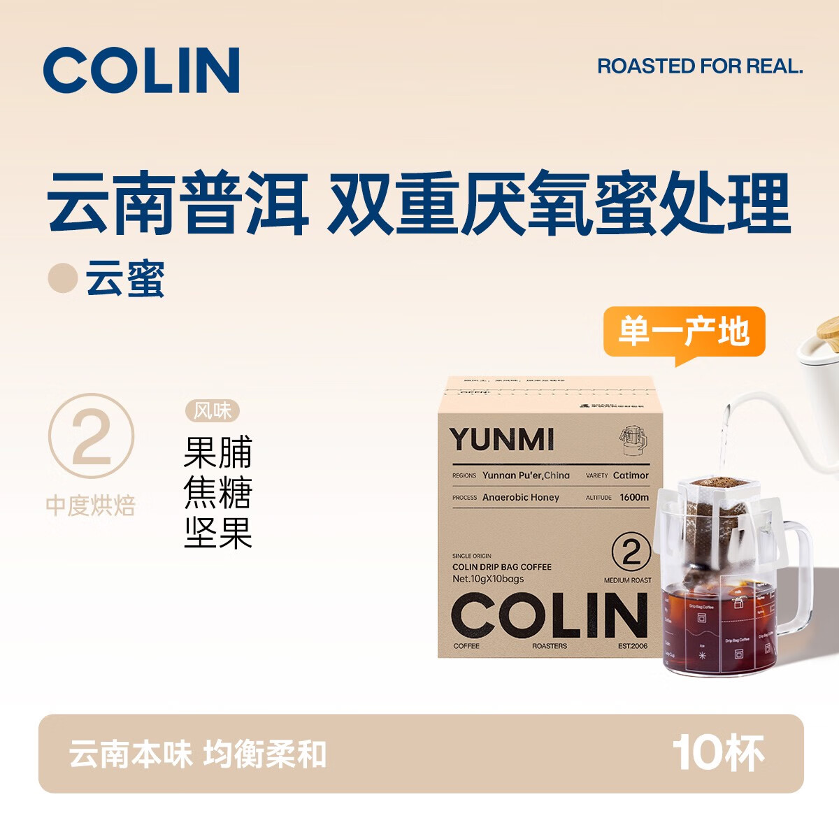 柯林咖啡单一产地数字精品挂耳咖啡2号云南普洱双重厌氧蜜处理10袋装 云蜜 中国云南 普洱 蜜处理