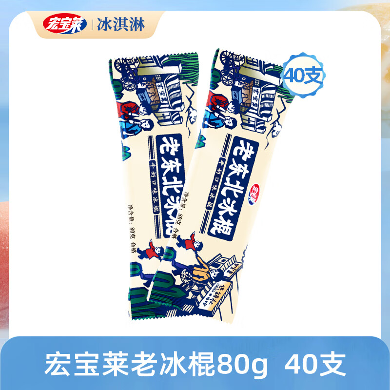 宏寶萊經(jīng)典雪糕40支網(wǎng)紅老冰棍東北綠豆沙冰淇淋沙皇棗雪糕冷飲 老東北冰棍80g*40支