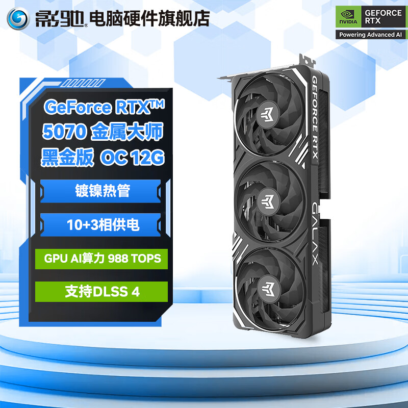 影驰GeForce RTX 5070  DLSS 4  游戏 视频渲染 台式机电脑显卡 RTX 5070金属大师黑金版 OC
