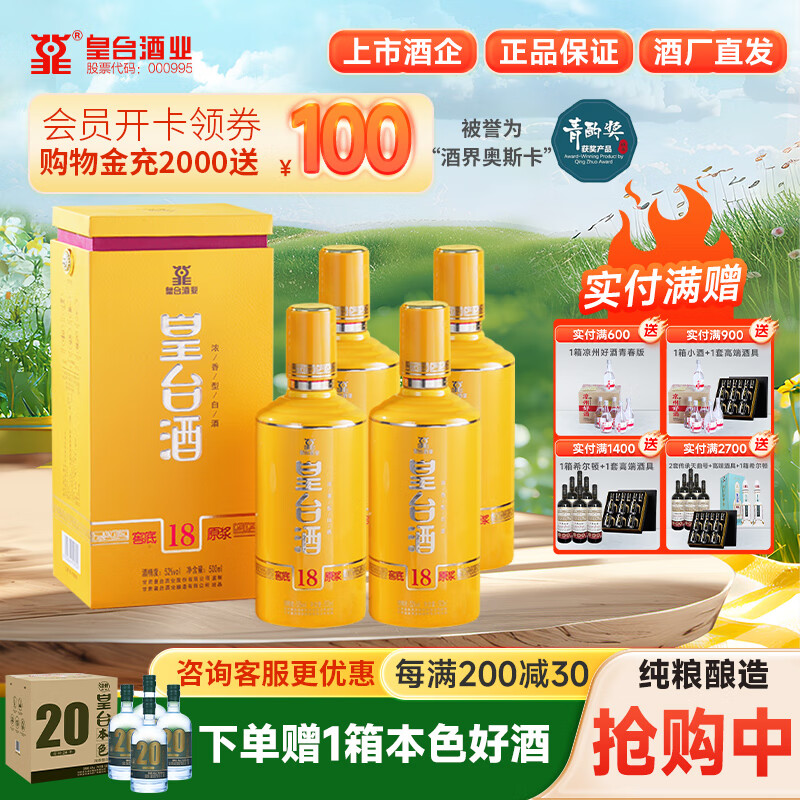 皇臺窖底原漿18純糧食酒水52度 濃香型高度白酒甘肅端午節(jié)送禮禮盒 52度 500mL 4瓶 送葡萄酒+酒具+白酒