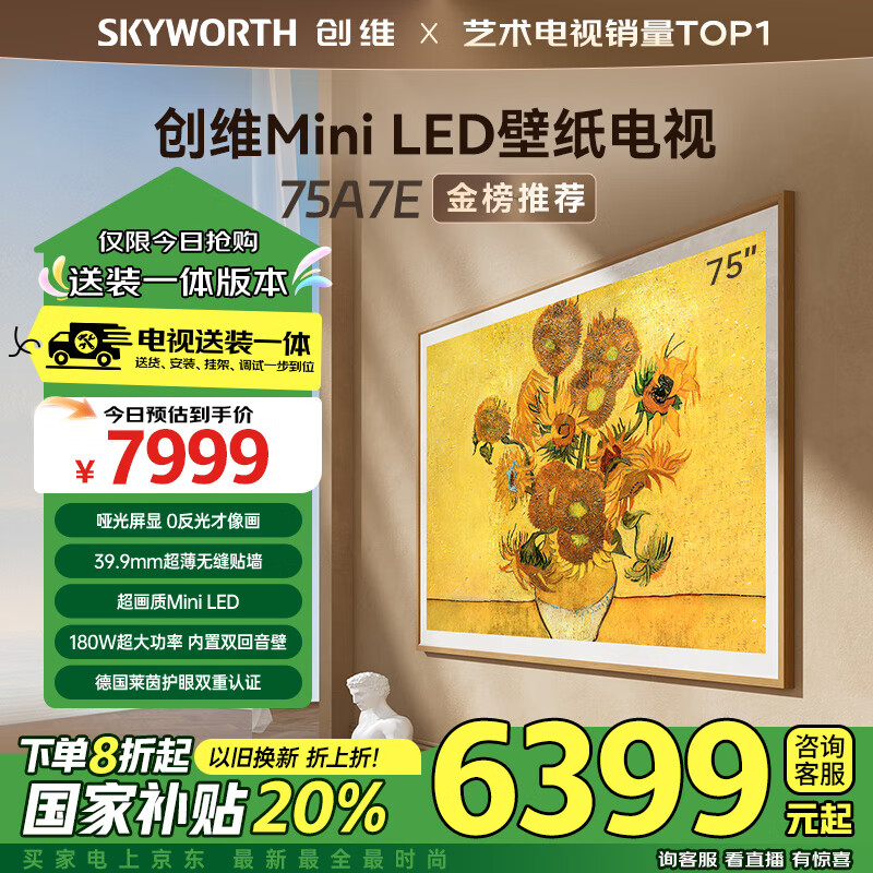 创维壁纸电视75A7E 安装版【固定挂架送装一体】75英寸 超薄壁画艺术电视机75吋miniled哑光屏显家电