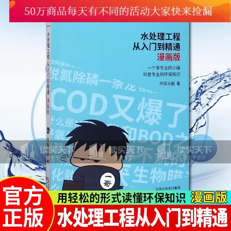 水处理工程从入门到精通 漫画版:用最轻松的形式读懂环保知识/工业技术/环保水圈著/沈阳出版社/Y 预售