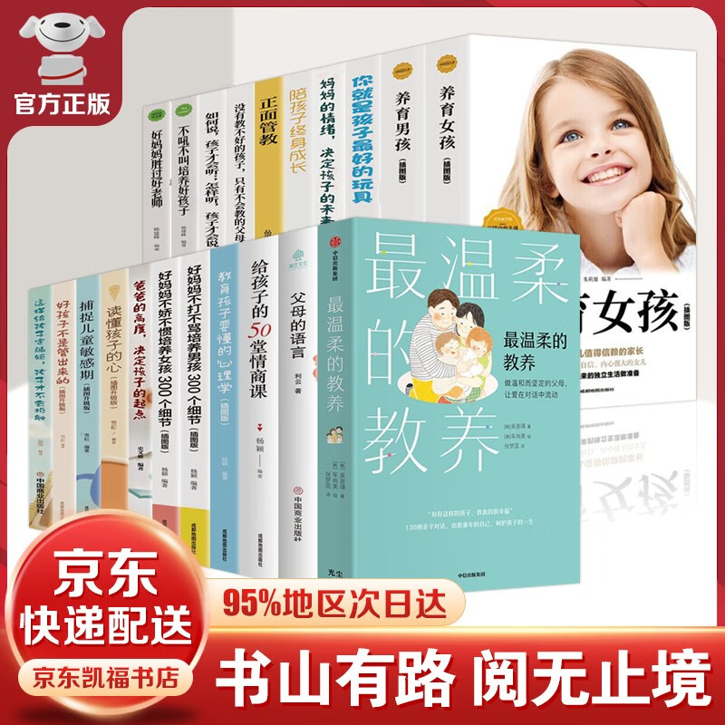 【樊登-京东配送】最温柔的教养+最温柔的陪伴 吴恩瑛著 +正面管教+父母的语言+自驱型成长 父母说话之道 亲子沟通指南 写给父母的语言指南 改善亲子关系书籍 【全套21册】最温柔的教养