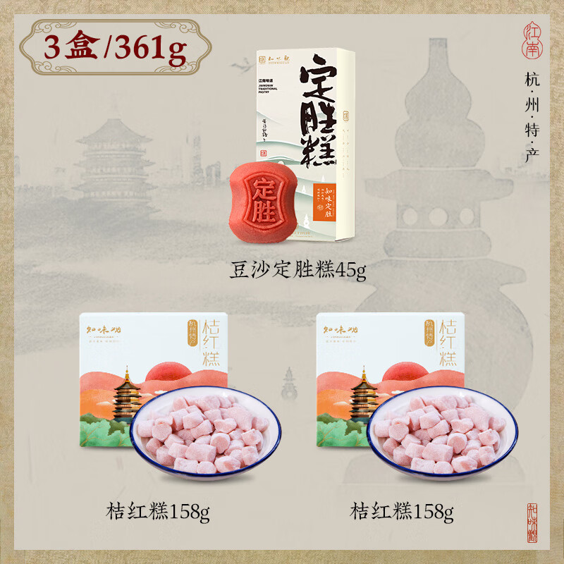 知味观桔红糕158g*2+豆沙45g*1
