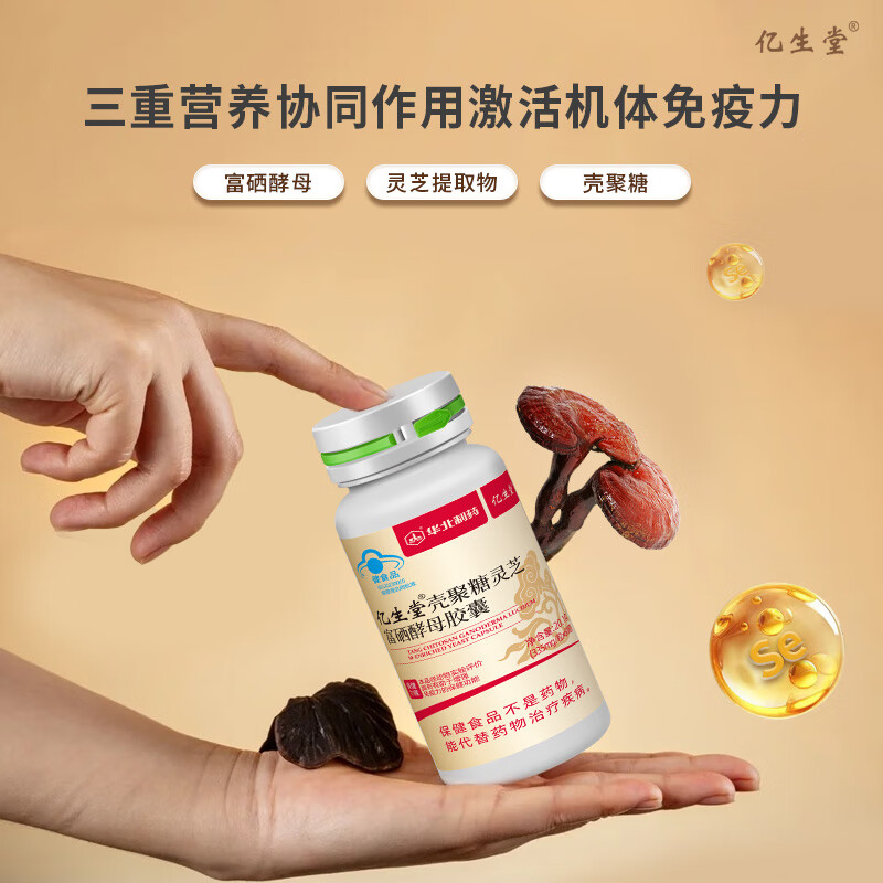 亿生堂壳聚糖灵芝富硒酵母胶囊60粒*1盒中老年增强免疫力正品 【3瓶疗程装】180粒45天量