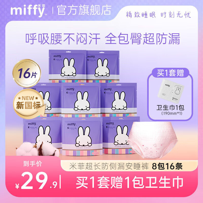 👗Miffy安睡裤｜16条神价！医护级安心裤，大码女孩的快乐姨妈夜🌙