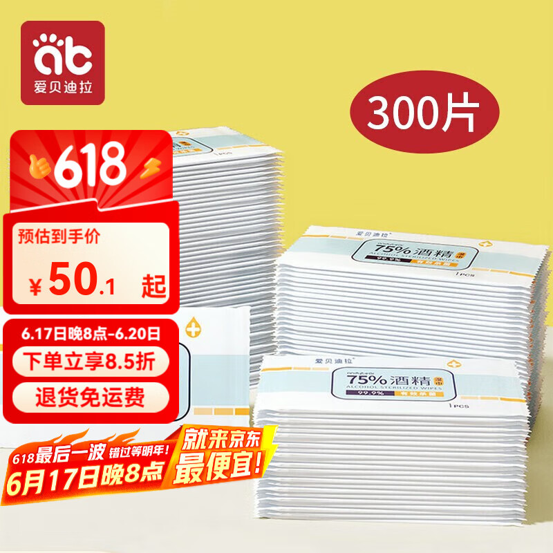 爱贝迪拉（AIBEDILA）酒精湿巾75%度消毒湿巾纸杀菌小包学生专用便携单片装单独包装 独立包装 1抽 300包