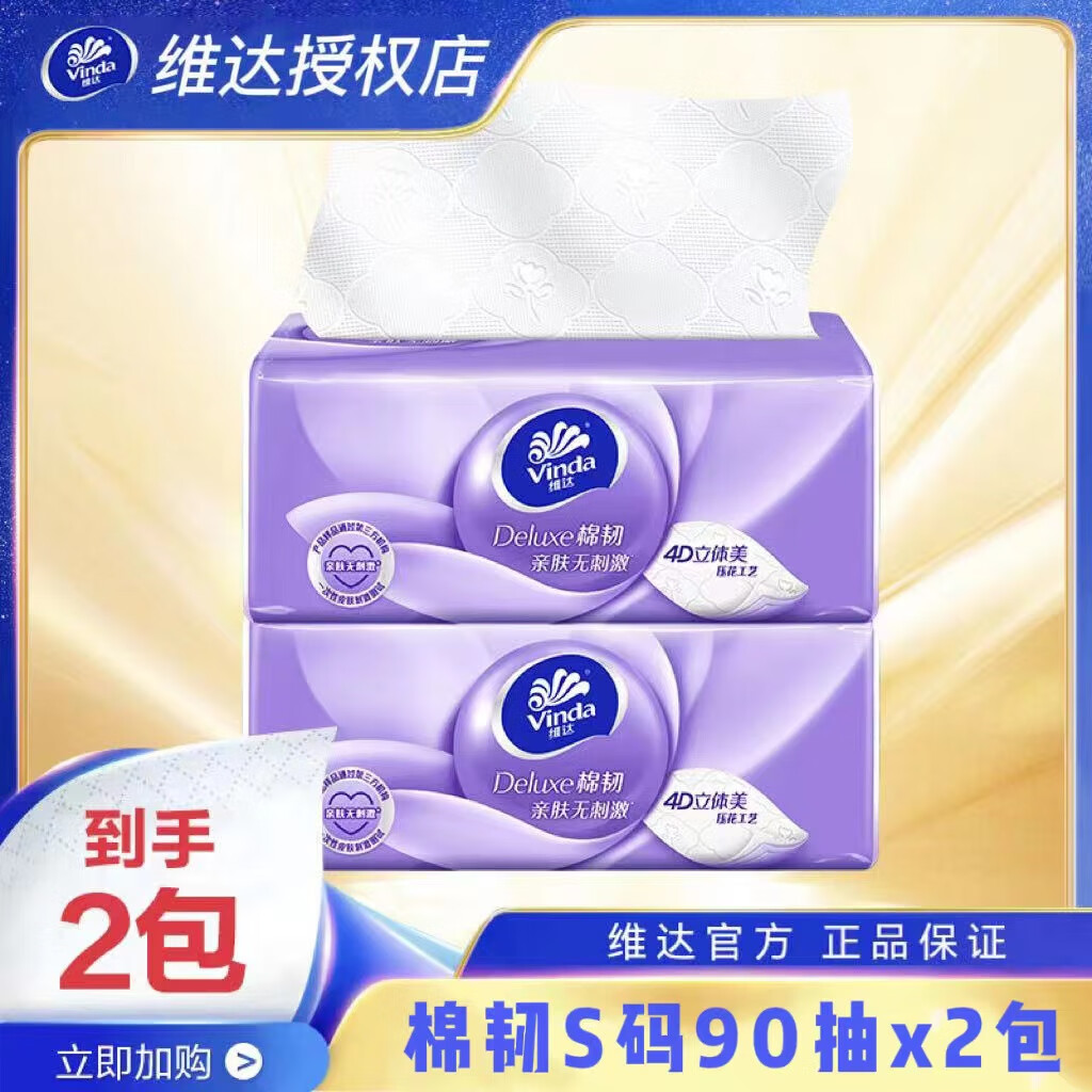 维达（Vinda）抽纸巾家用棉韧压花整箱实惠装餐巾纸柔软厚实卫生纸抽取式面巾纸 3层 90抽*2包
