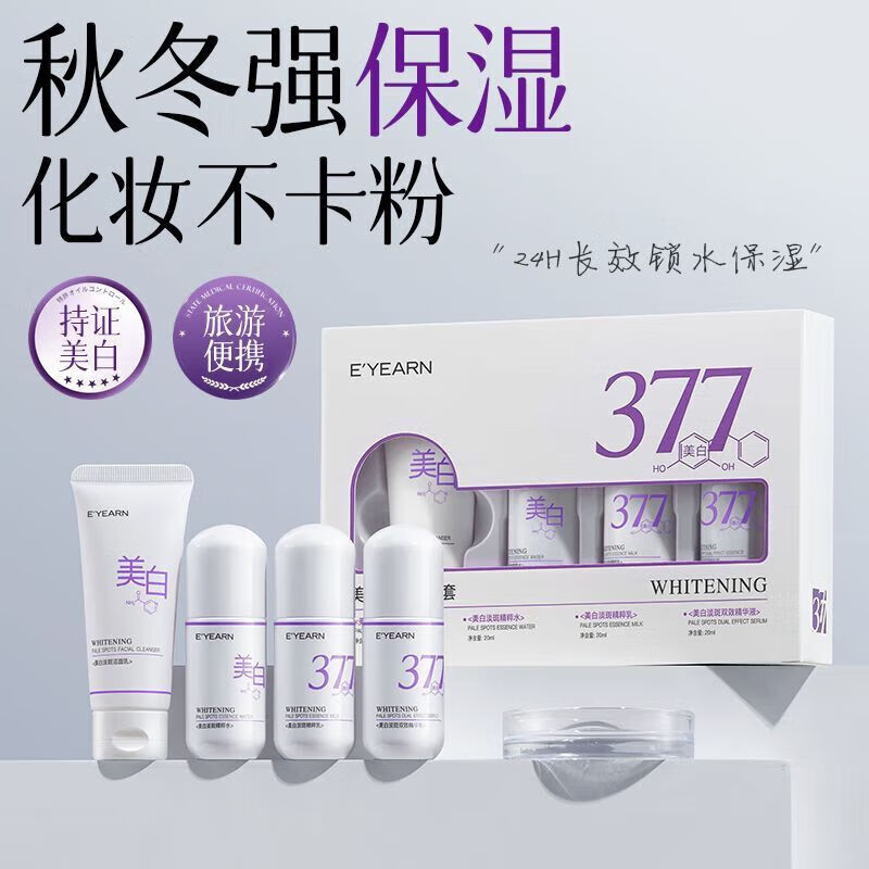 依漾(E'YEARN)377美白水乳套装淡斑提亮肤色淡化痘印便携旅行装四件套 一盒