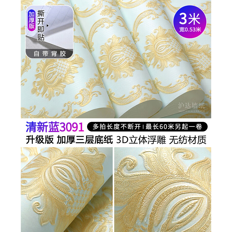 沪达墙纸欧式墙纸自粘加厚田园大花贴纸墙贴卧室客厅墙面电视背景墙壁纸 清新蓝3091【3米长X0.53米宽】