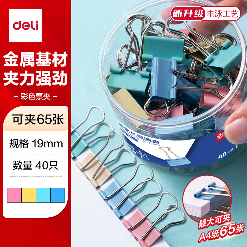得力（deli）40只19mm彩色长尾夹票夹 5#小号金属燕尾夹票据文件夹子 办公用品 40只/筒 TP205