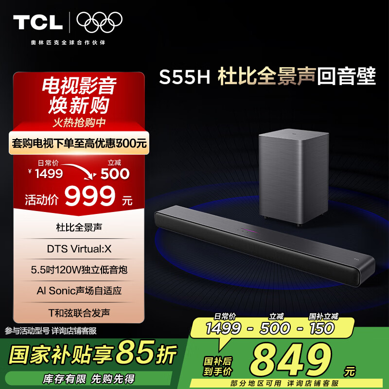 TCL回音壁音响S55H 杜比全景声DTS Virtual:X 220W大功率独立重低音家庭影院蓝牙智能音箱+低音炮套装