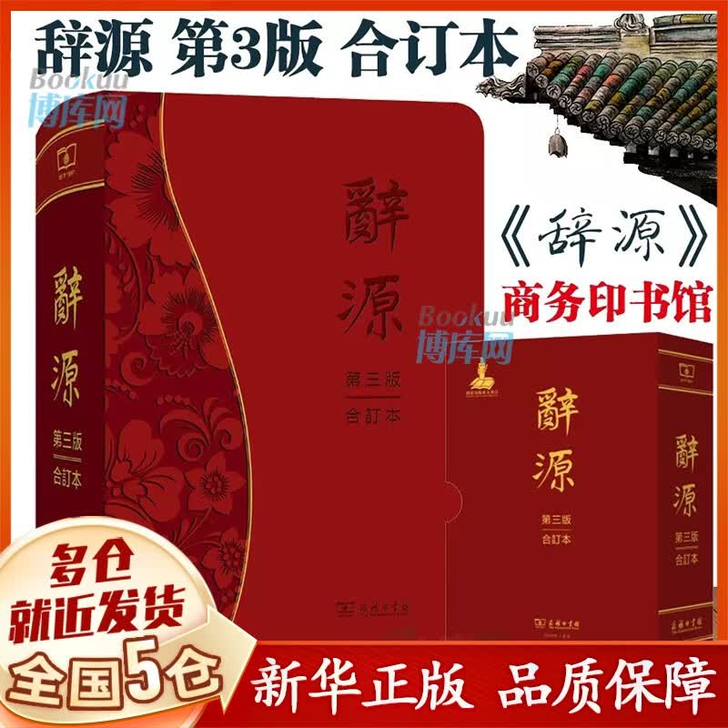 【正版立减】辞源 第三版合订本