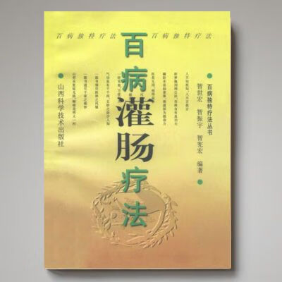 现货 百病灌肠疗法 百病独特疗法丛书 276页 科 百病灌肠疗法