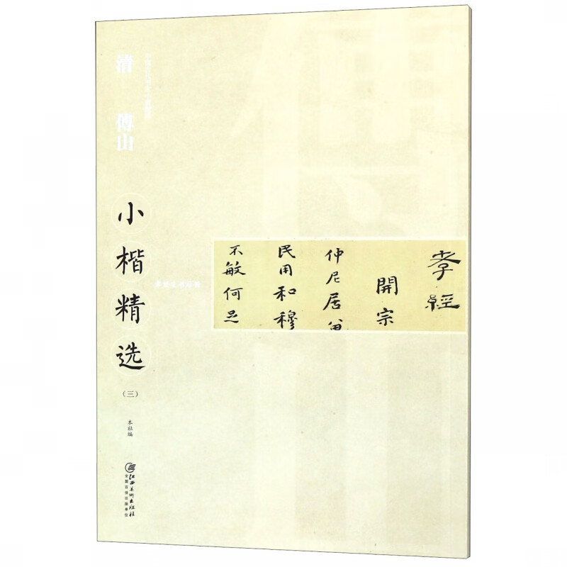 清傅山小楷精选(3)/中国古代书家小楷精选