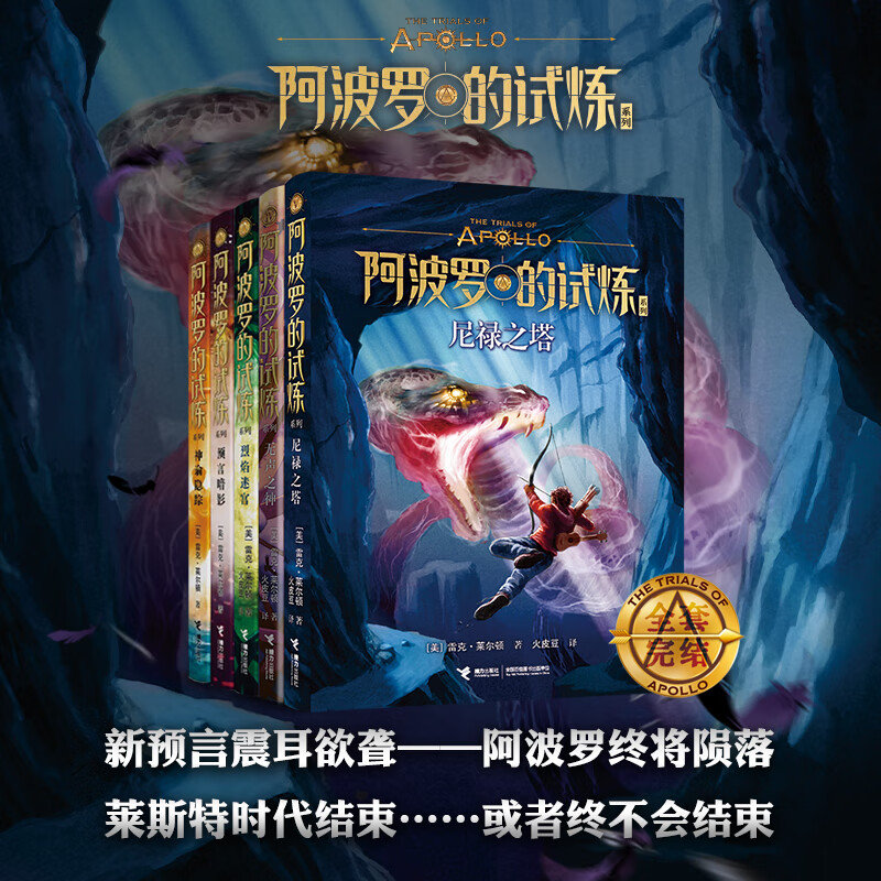 【单册任选】波西杰克逊系列全套10册 希腊神话少年冒险版奥林匹斯英雄 北欧诸神阿波罗的试炼 与哈利波特齐名经典珍藏世界名著 儿童文学奇幻小说与神火之盗魔幻书籍 阿波罗的试炼系列5册