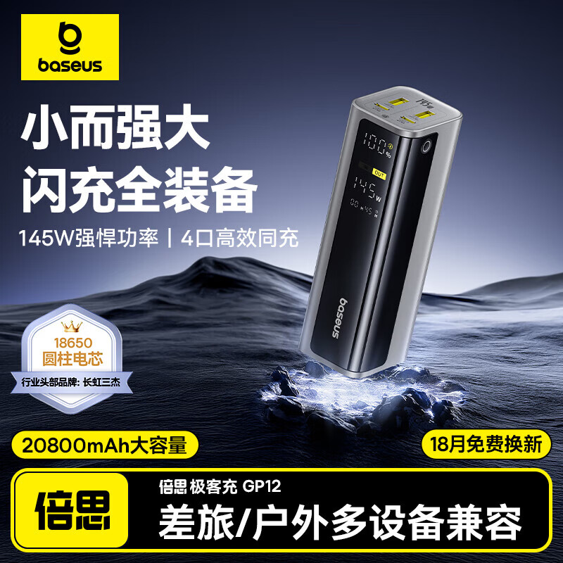 倍思（BASEUS）【3c认证充电宝】20000毫安145W高功率大容量电脑快充移动电源适用苹果16专用小米可上飞机 星原钛【145W高功率快充】 20800mAh