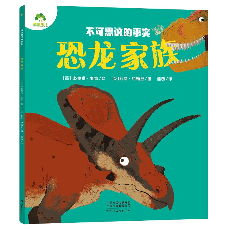 爱德少儿 不可思议的事实恐龙家族 恐龙百科全书3-6岁幼儿童百问百答书籍科普类书籍小学生绘本图画书