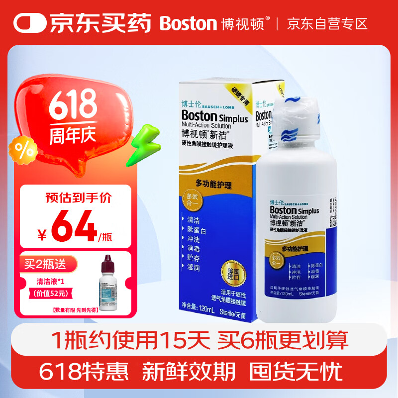 博视顿博士伦新洁硬性角膜接触镜OK镜护理液RGP硬性隐形眼镜护理液120ml