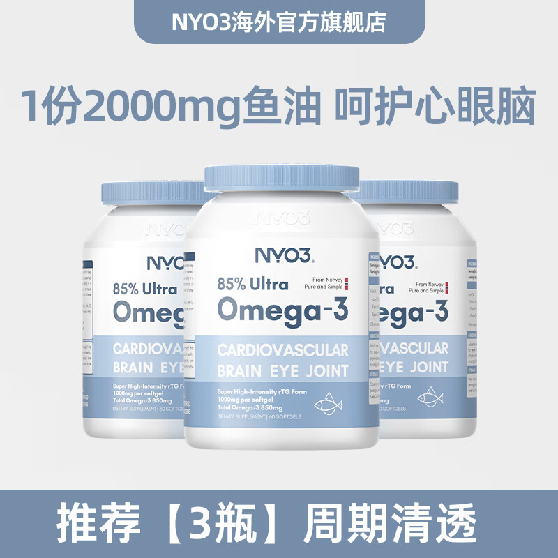 NYO3深海鱼油2000mg高纯度软胶囊omega3鱼肝油中老年人通血管 推荐【3瓶】周期清透