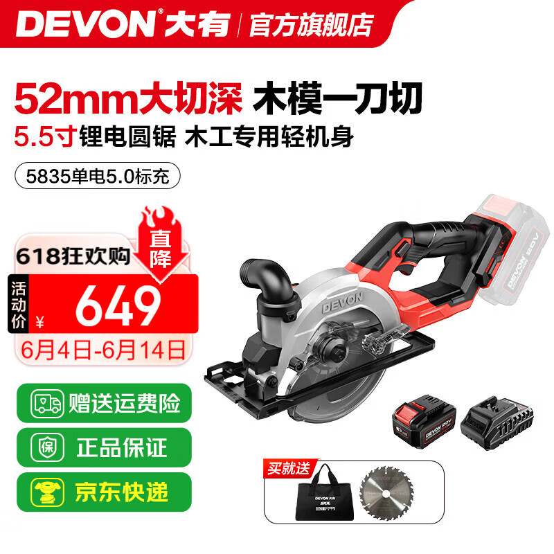 大有（Devon）20V鋰電無(wú)刷電圓鋸5835手持鋸5.5寸切割鋸伐木鋸模板切割圓盤(pán)鋸 5.0Ah單電標(biāo)充（40W）