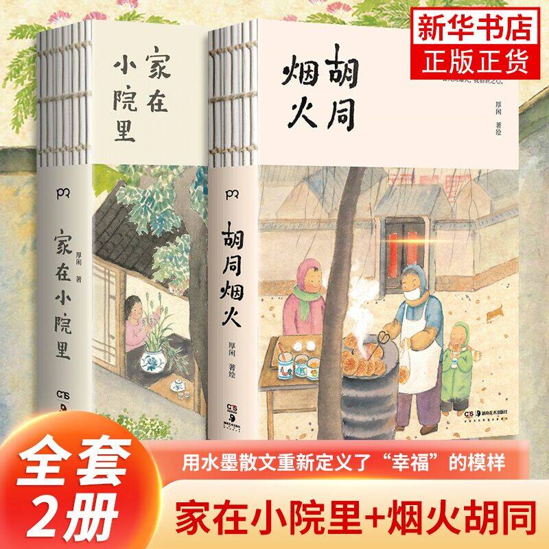 胡同烟火 家在小院里 博主厚闲 画随笔集家在小院里作家图文集 正版书籍